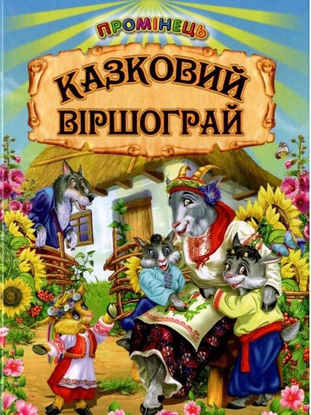 Промінець Казковий віршограй Белкар-книга - фото 1