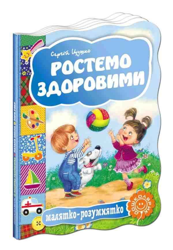 Книжка-картонка Ростемо здоровими Малятко-розумнятко С. Цушко Школа