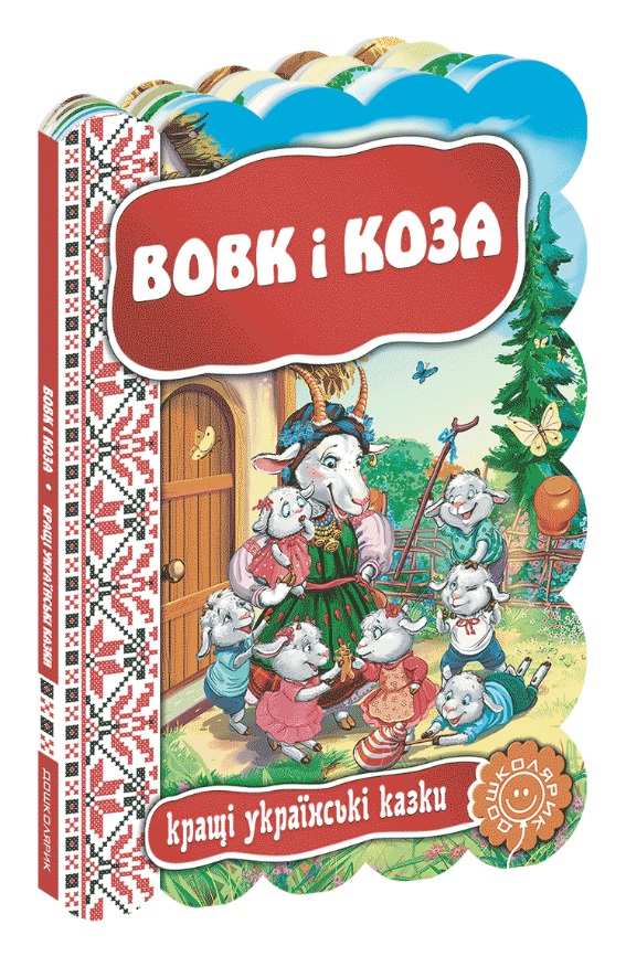 Кращі українські казки Вовк і коза Дошколярик Школа - фото 1
