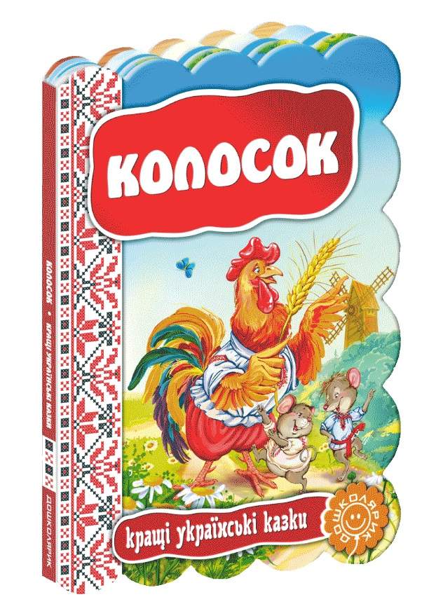 Колосок Кращі українські казки Дошколярик Школа - фото 1