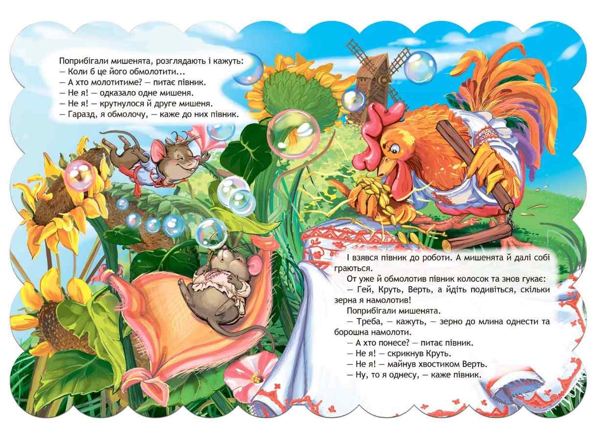 Колосок Кращі українські казки Дошколярик Школа - фото 3