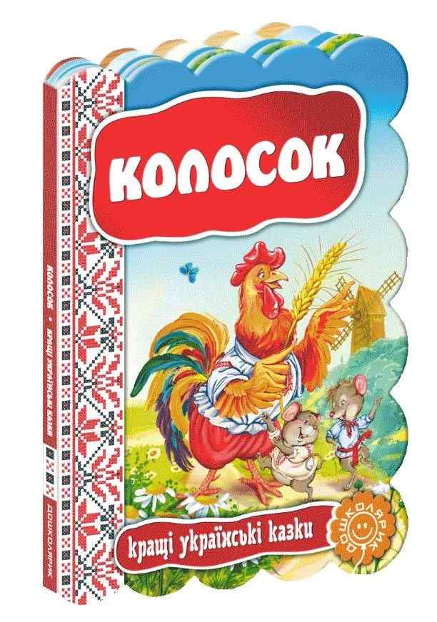 Колосок Кращі українські казки Дошколярик Школа