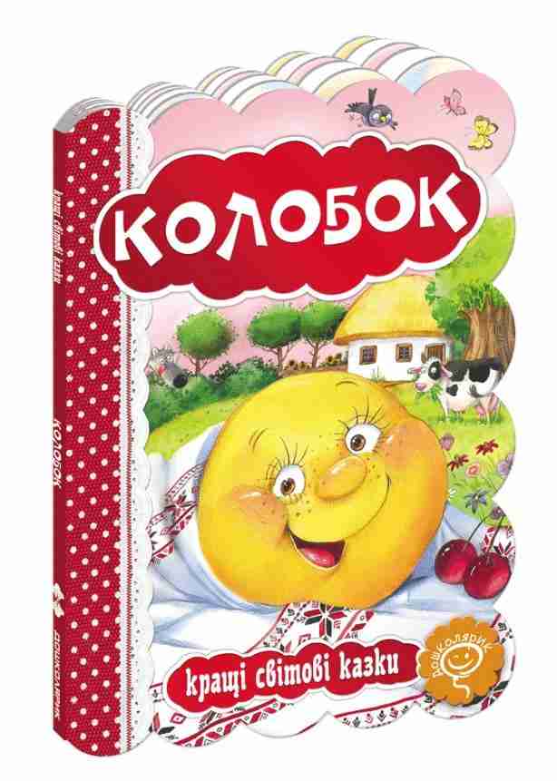 Кращі світові казки Колобок Дошколярик Школа