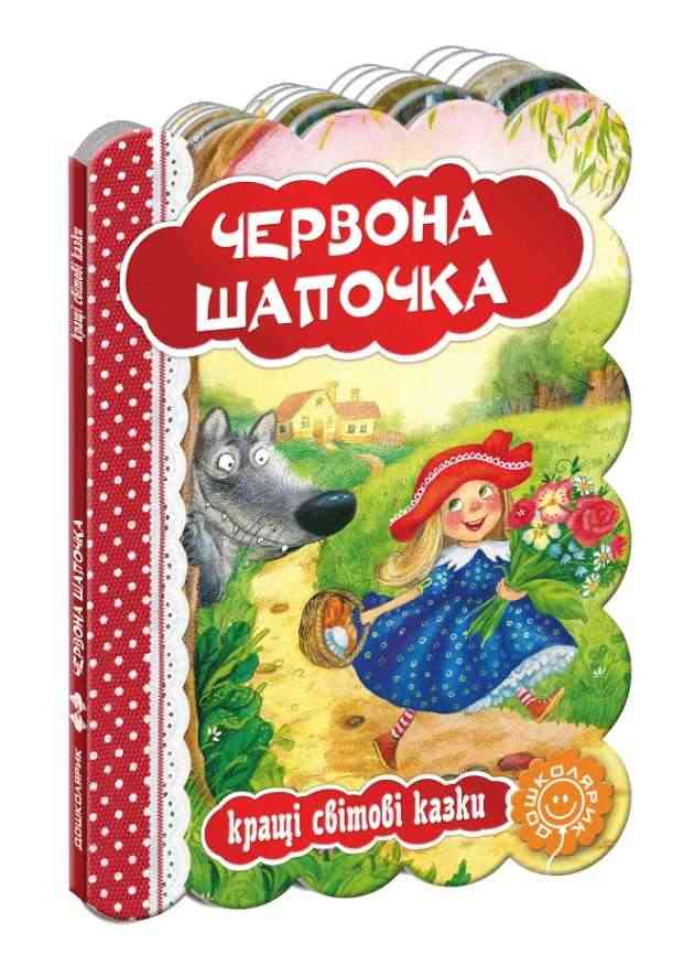 Кращі світові казки Червона Шапочка Дошколярик Школа