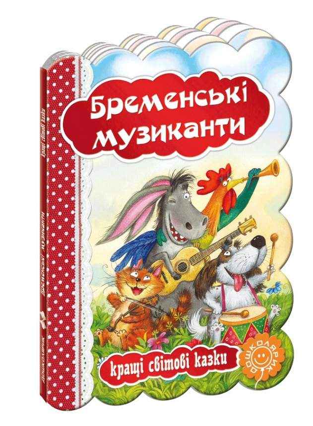 Кращі світові казки Бременські музиканти Дошколярик Школа