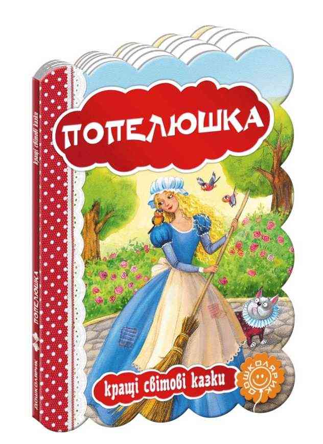 Кращі світові казки Попелюшка Дошколярик Школа