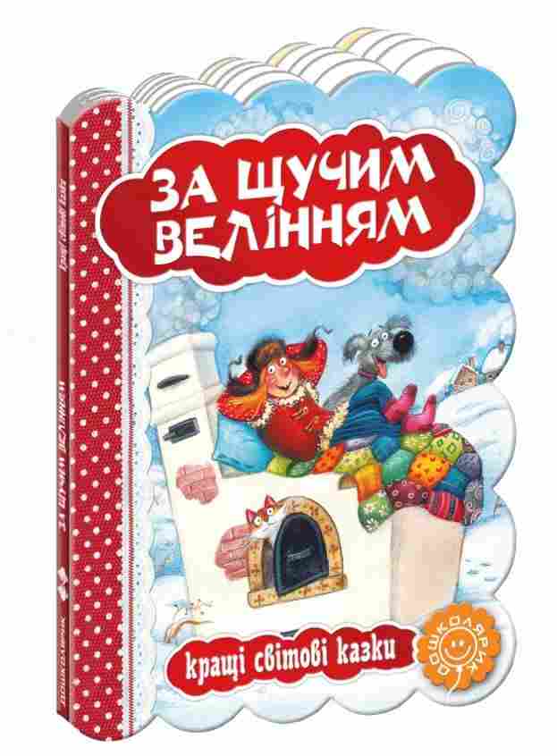 Кращі світові казки За щучим велінням Дошколярик Школа - Казки, твори, оповідання