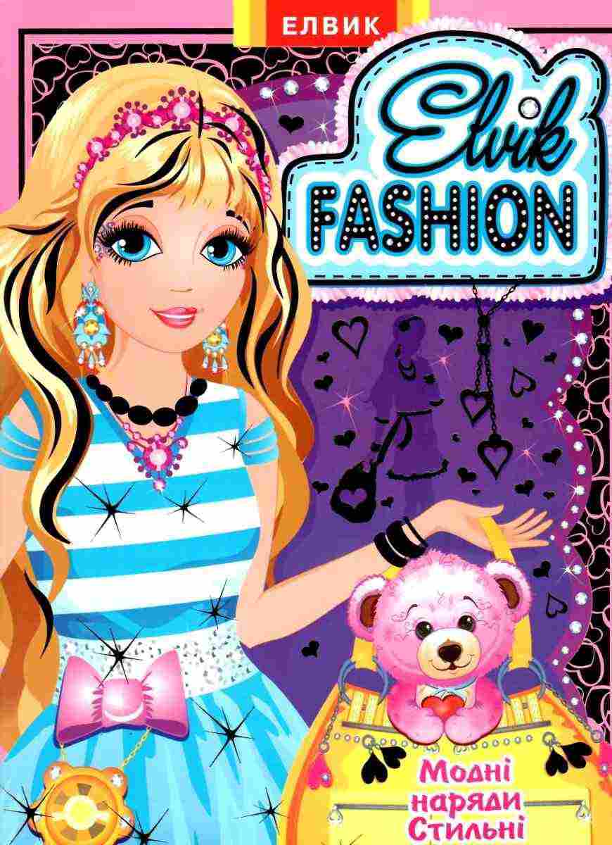 Модна колекція модель 4 Книжка іграшка Elvik Fashion - Книжки для творчості