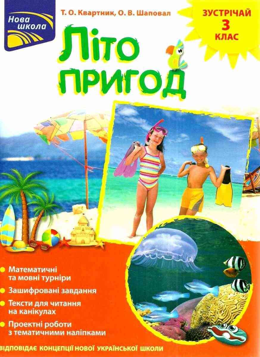 Літо пригод Зустрічай 3 клас НУШ Квартник Т. АССА - Літні зошити з 2 у 3 клас