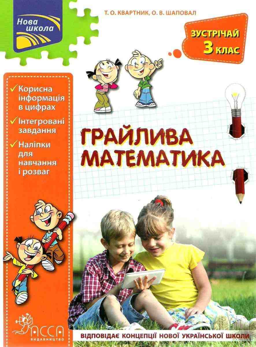 Грайлива математика Зустрічай 3 клас НУШ Квартник Т. АССА - Літні зошити з 2 у 3 клас
