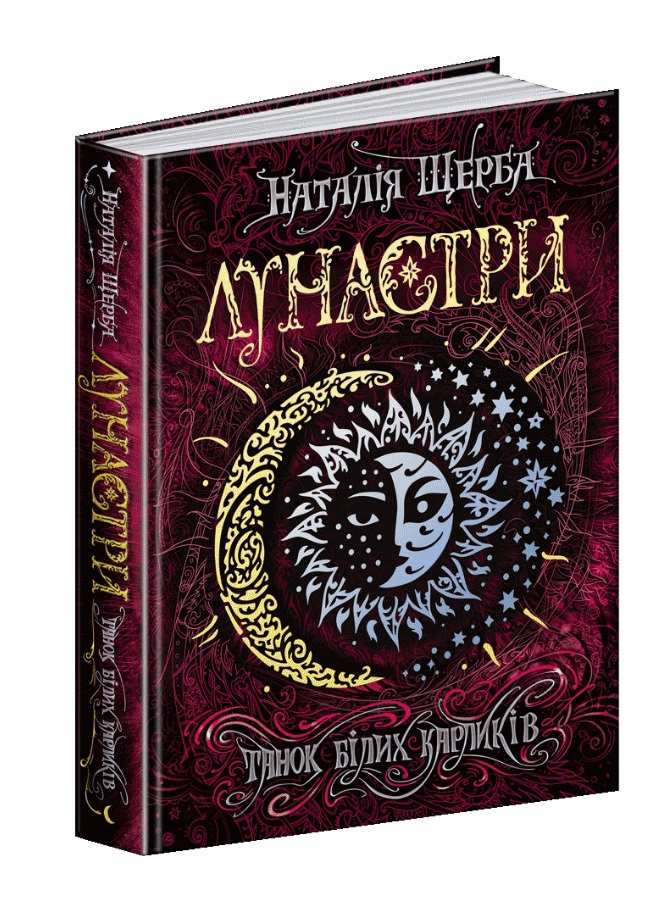 Лунастри Танок білих карликів Книга 4 Н. Щерба Школа - фото 1