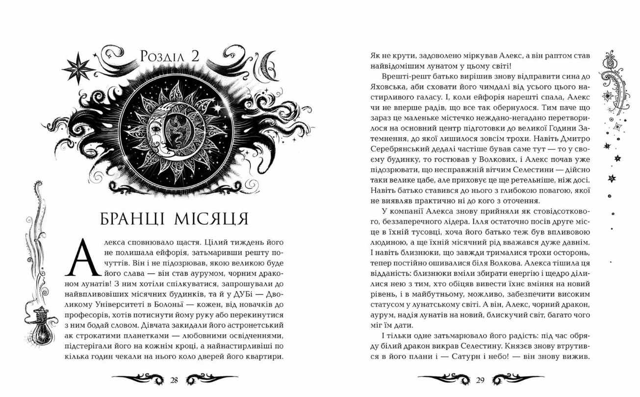 Лунастри Танок білих карликів Книга 4 Н. Щерба Школа - фото 2