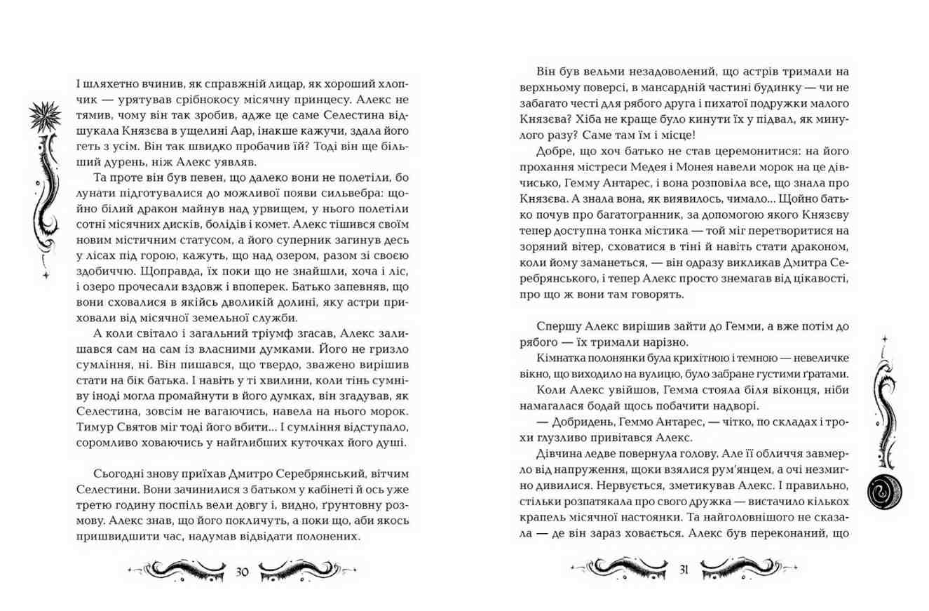Лунастри Танок білих карликів Книга 4 Н. Щерба Школа - фото 3