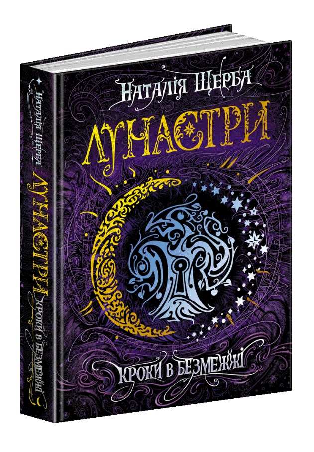 Лунастри Кроки в Безмежжі Книга 3 Н. Щерба Школа - фото 1