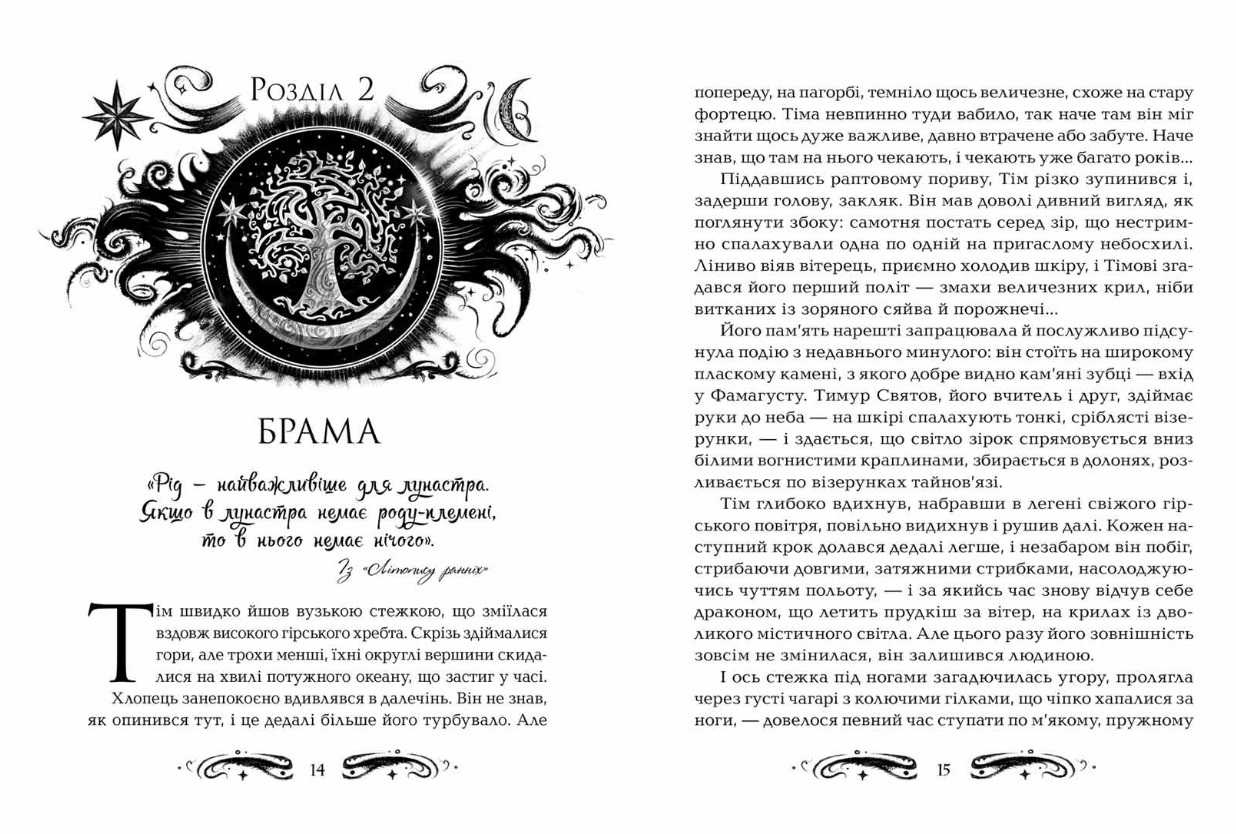 Лунастри Кроки в Безмежжі Книга 3 Н. Щерба Школа - фото 2