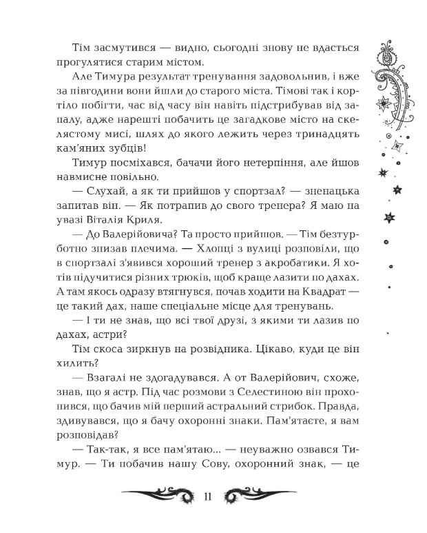 Лунастри Політ крізь камені Книга 2 Н. Щерба Школа - фото 3