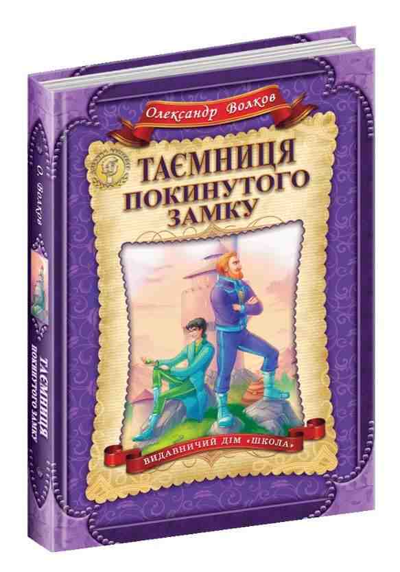 Таємниця покинутого замку Дитячий бестселер О. Волков Школа