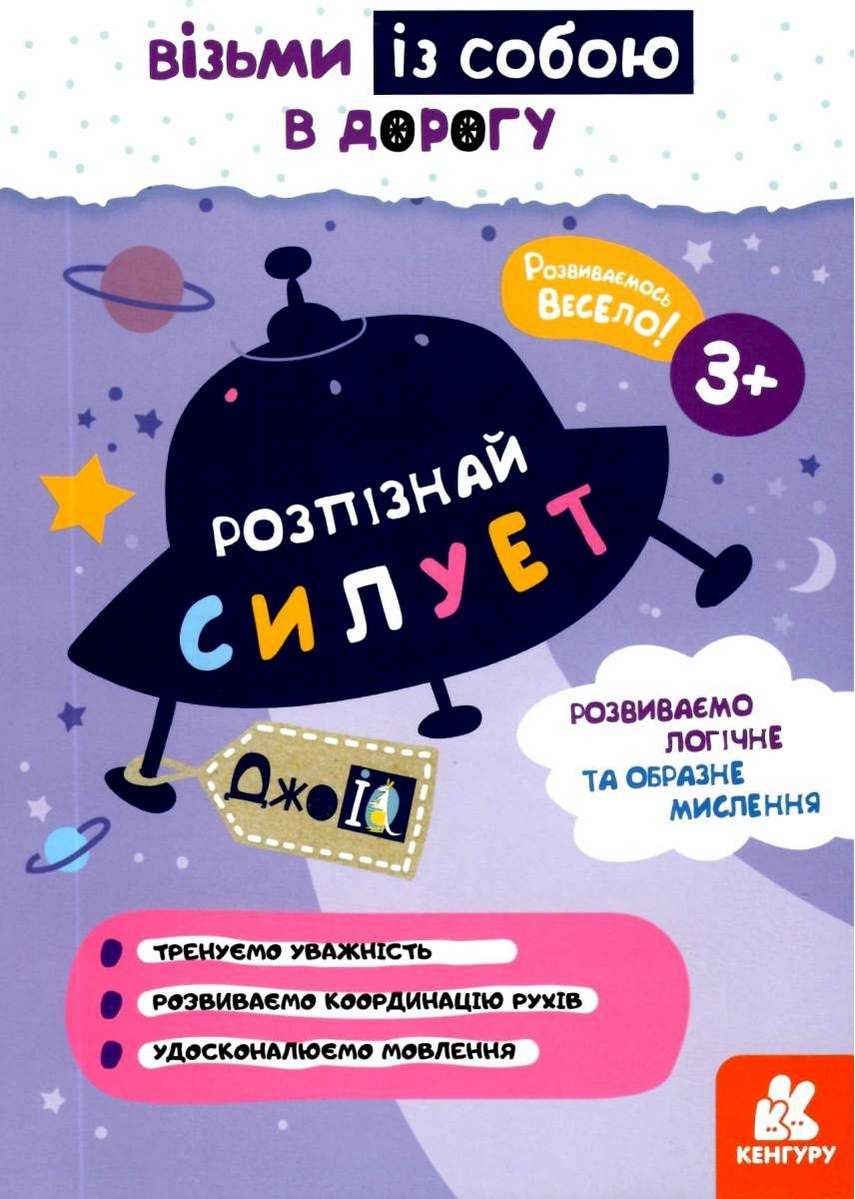 ДжоIQ Розпізнай силует Візьми із собою в дорогу 3+ Кенгуру Ранок - фото 1