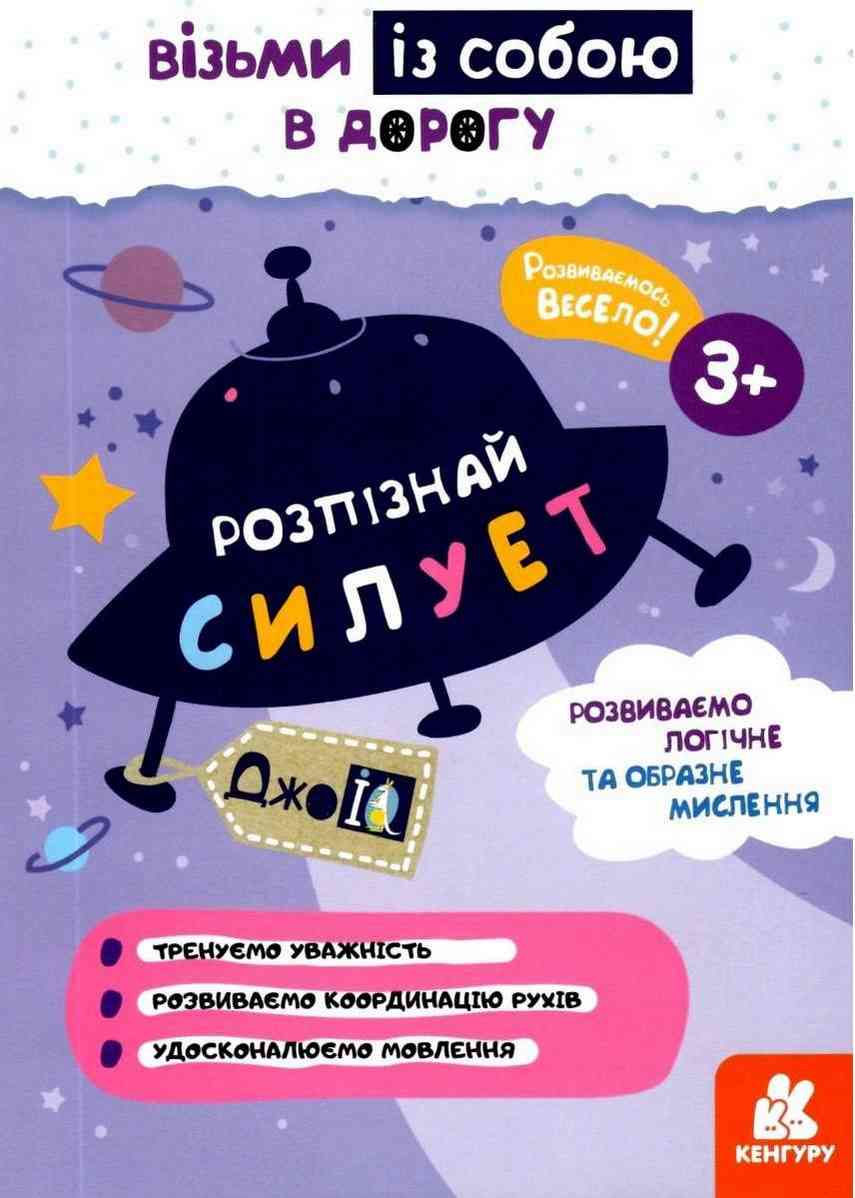 ДжоIQ Розпізнай силует Візьми із собою в дорогу 3+ Кенгуру Ранок