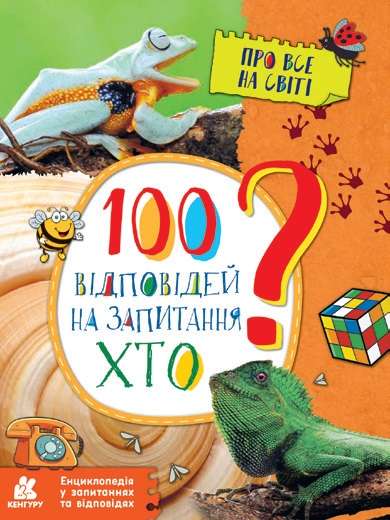 Енциклопедія у запитаннях та відповідях 100 відповідей на запитання ХТО Ольховська О. Кенгуру Ранок - фото 1