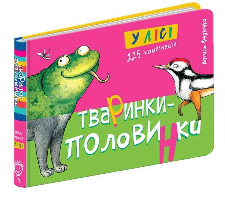 Тваринки половинки У лісі 2+ Василь Федієнко Школа - Книжки для найменших
