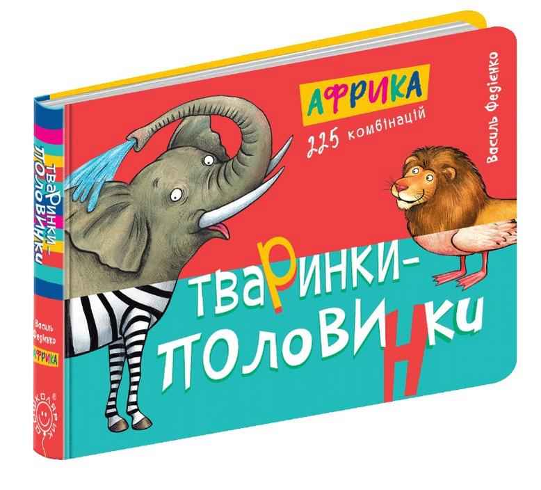 Тваринки половинки Африка 2+ Василь Федієнко Школа - Книжки для найменших
