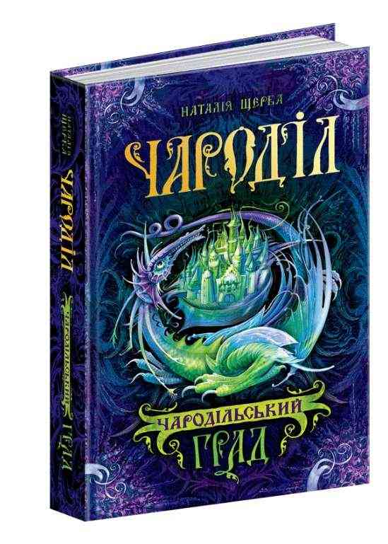 Чароділ Книга 3 Чародільський град Щерба Н. Школа - Казки, твори, оповідання