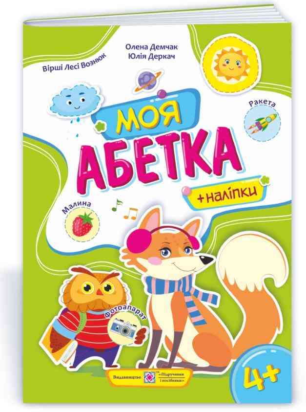 Моя абетка Посібник для дошкільнят з наліпками 4+ Демчак О. Підручники і посібники