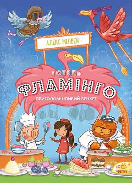 Готель Фламінго Книга 4 Приголомшливий бенкет Алекс Мілвей Ранок Готель Фламінго Книга 4 Приголомшливий бенкет Алекс Мілвей Ранок - Бібліотека шкільника