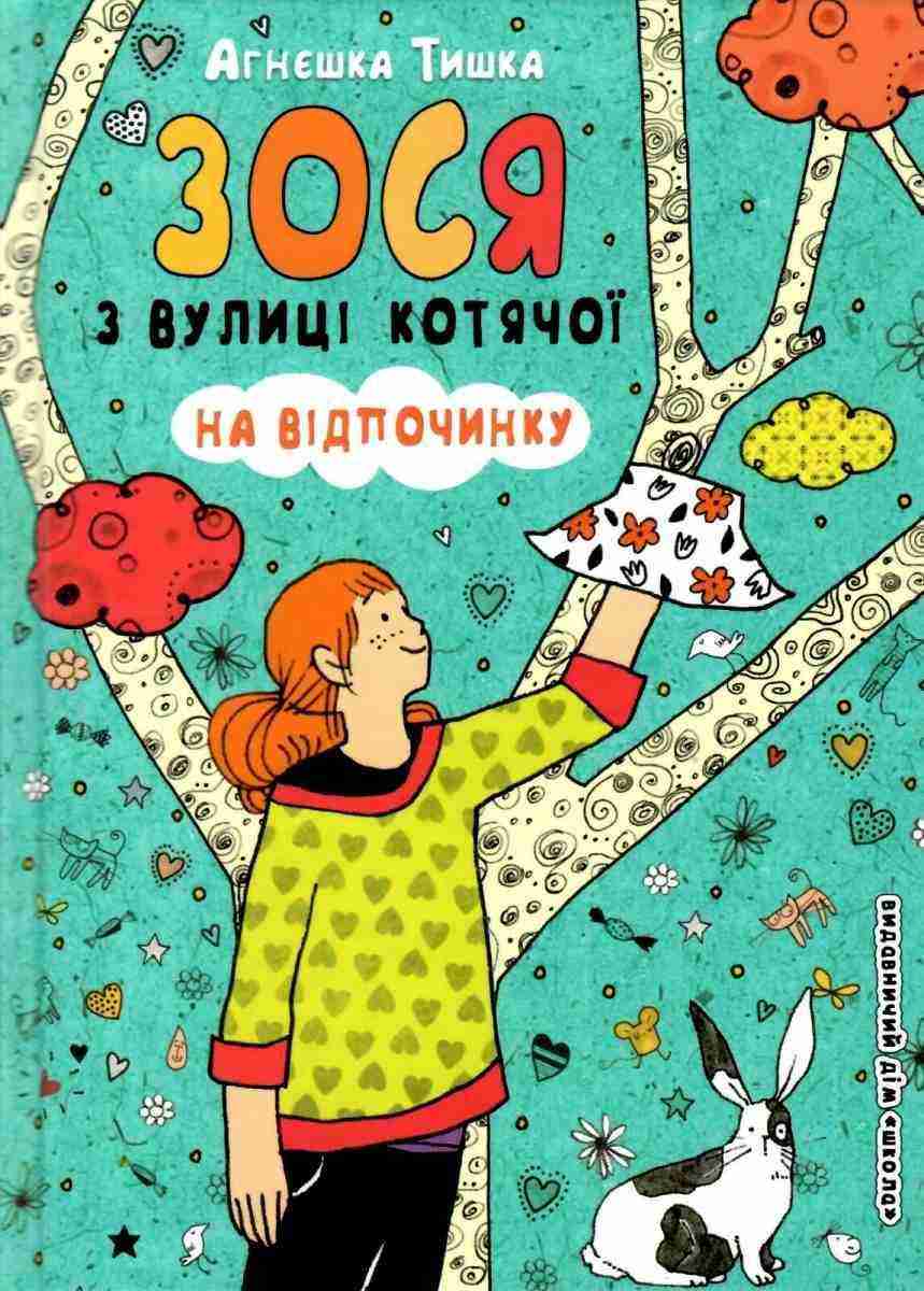 Зося з вулиці Котячої на відпочинку Агнєшка Тишка Школа - Казки, твори, оповідання