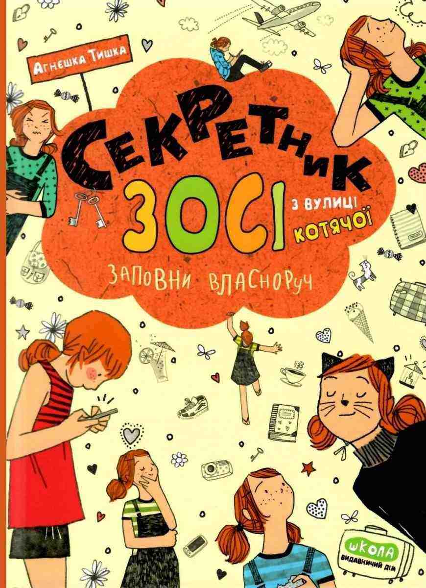 Секретник Зосі з вулиці Котячої Агнєшка Тишка Школа Секретник Зосі з вулиці Котячої Агнєшка Тишка Школа