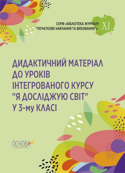 Дидактичний матеріал до уроків інтегрованого курсу Я досліджую світ у 3-му класі НУШ Авт: Сімонова О. Вид-во: Основа - фото 1