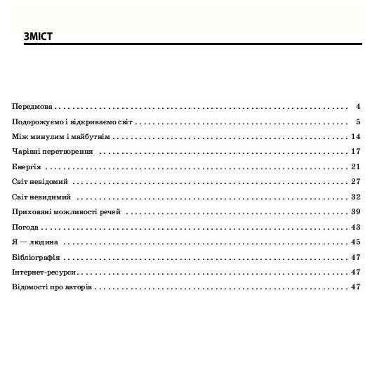 Дидактичний матеріал до уроків інтегрованого курсу Я досліджую світ у 3-му класі НУШ Авт: Сімонова О. Вид-во: Основа - фото 2