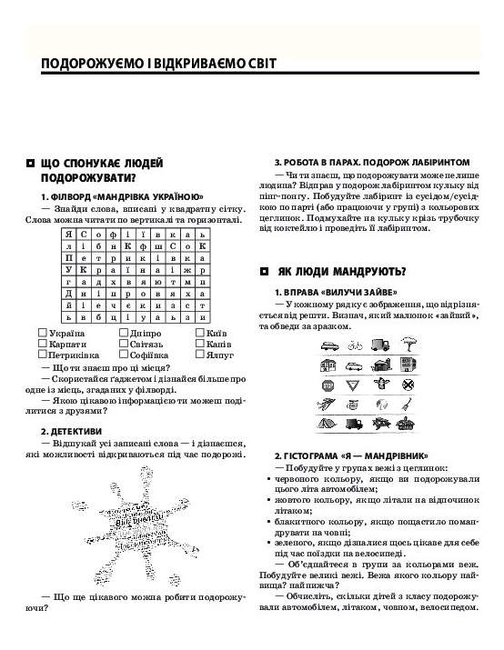 Дидактичний матеріал до уроків інтегрованого курсу Я досліджую світ у 3-му класі НУШ Авт: Сімонова О. Вид-во: Основа - фото 3