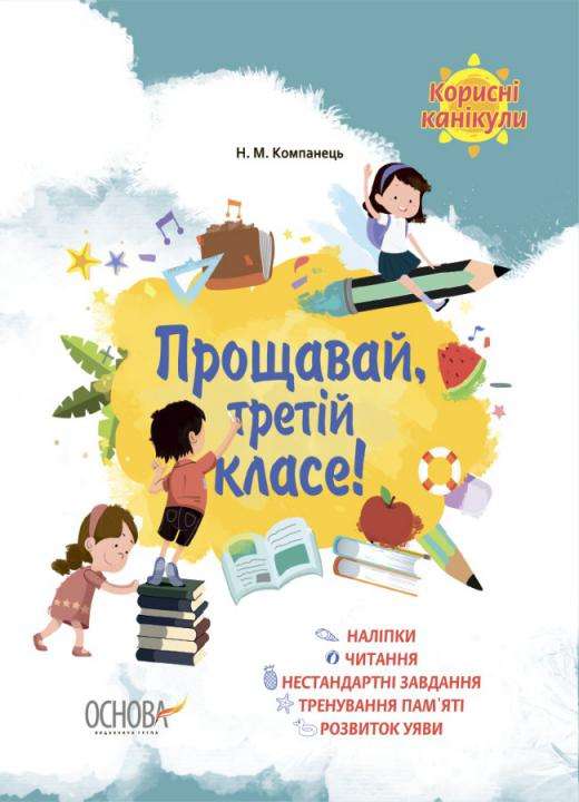 Корисні канікули Прощавай третій класе Компанець Н. Основа - фото 1