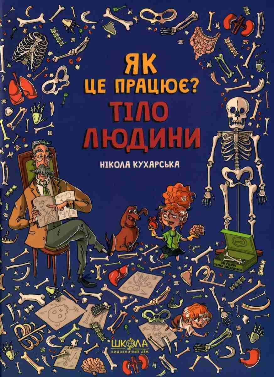 Тіло людини Як це працює Нікола Кухарська Школа - фото 1