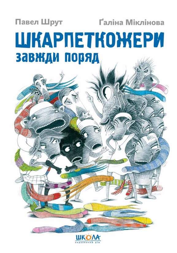 Шкарпеткожери завжди поряд Книга 3 Павел Шрут Школа - фото 1