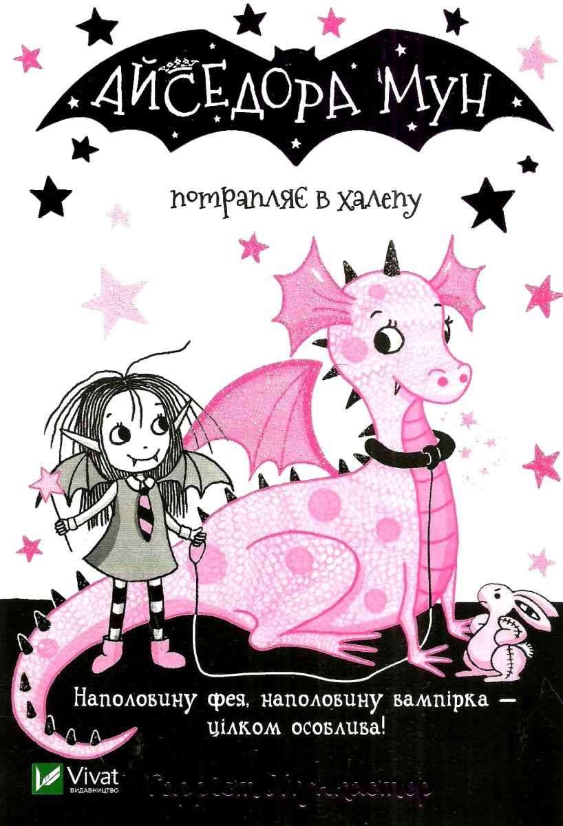 Айседора Мун потрапляє в халепу Гаррієт Мункастер Віват - фото 1