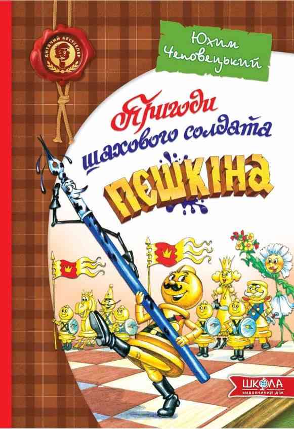 Пригоди шахового солдата Пєшкіна Повноколірне видання Ефим Чеповецкий Школа
