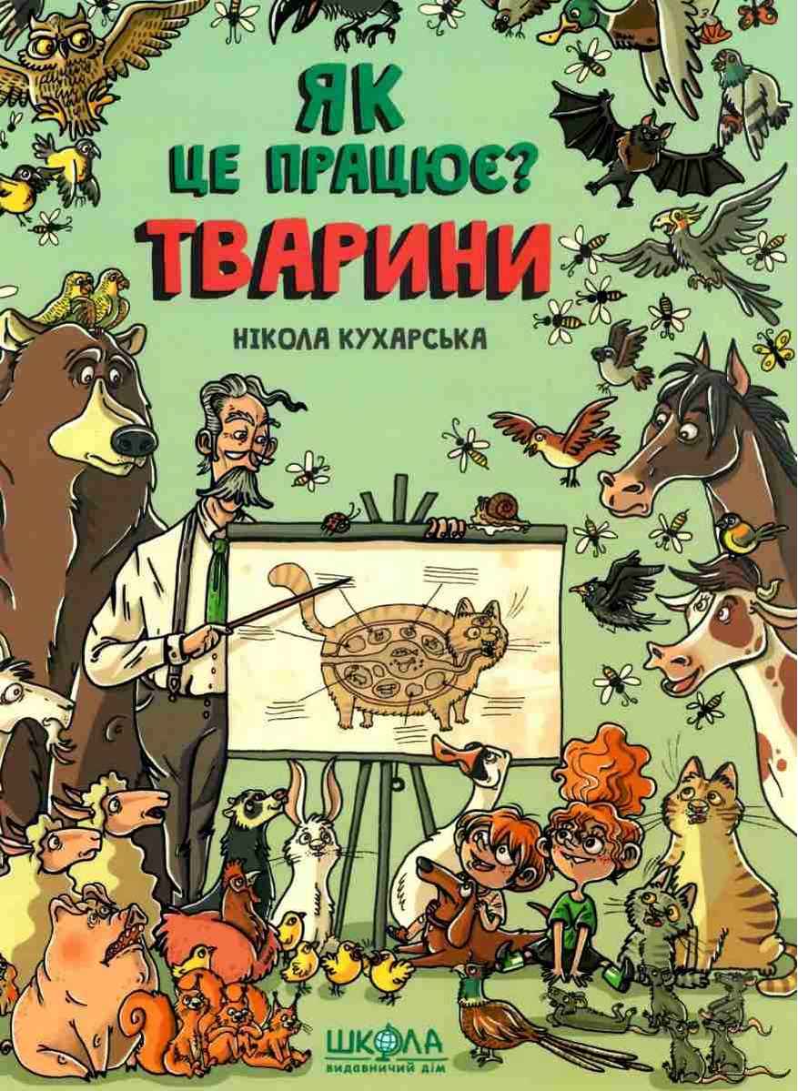 Тварини Як це працює Нікола Кухарська Школа - фото 1