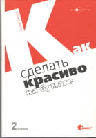 Как сделать красиво на бумаге. изд. 2