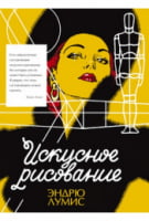 Искусное рисование Искусное рисование - Спеціальна Книга