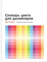 Словарь цвета для дизайнеров Словарь цвета для дизайнеров - Спеціальна Книга