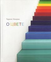 О цвете О цвете - Спеціальна Книга