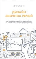 Дизайн звичних речей - Спеціальна Книга