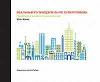 Реальный путеводитель по суперграфике. Графический дизайн в городской среде