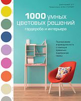 1000 умных цветовых решений гардероба и интерьера - Спеціальна Книга