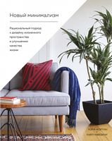 Новый минимализм. Рациональный подход к дизайну жизненного пространства и улучшению качества жизни (Арт-тренд) - Спеціальна Книга