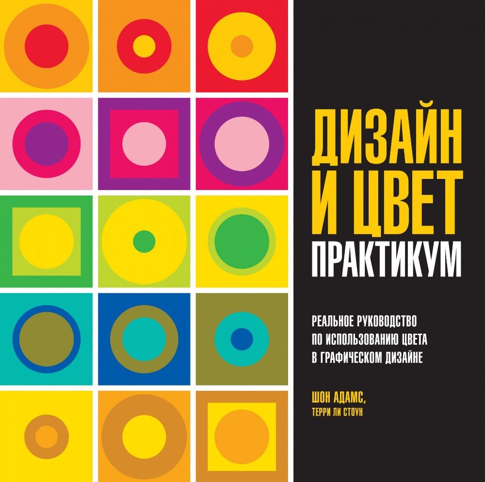Дизайн и цвет. Практикум. Реальное руководство по использованию цвета в графическом дизайне - Дизайн та Архітектура