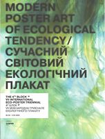 Сучасний світовий екологічний плакат. VII Міжнародна триеннале плакату екологічного спрямування «4-й Блок» Сучасний світовий екологічний плакат. VII Міжнародна триеннале плакату екологічного спрямування «4-й Блок» - Спеціальна Книга